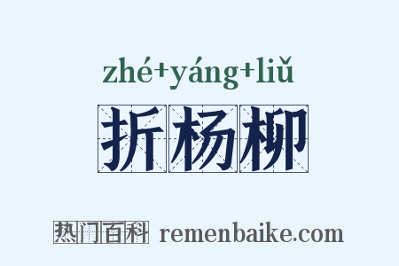 折杨柳是什么意思的图片